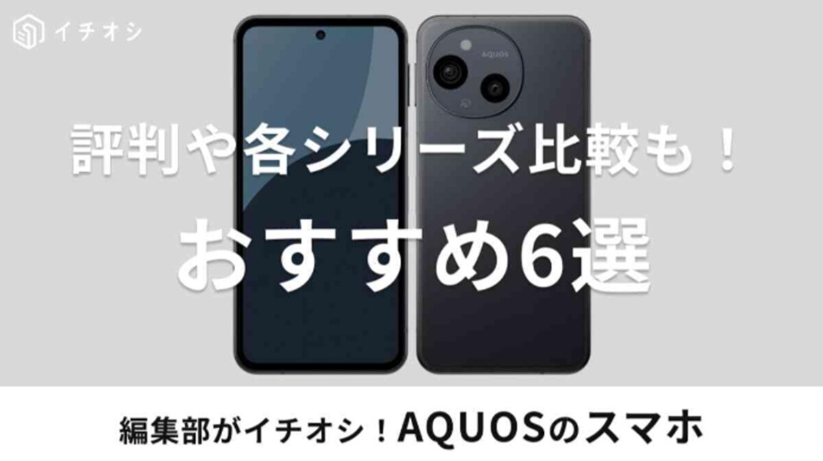 【AQUOSスマホ】SHARPの高画質スマホの魅力とは？シリーズの違いやおすすめ最新機種を紹介！