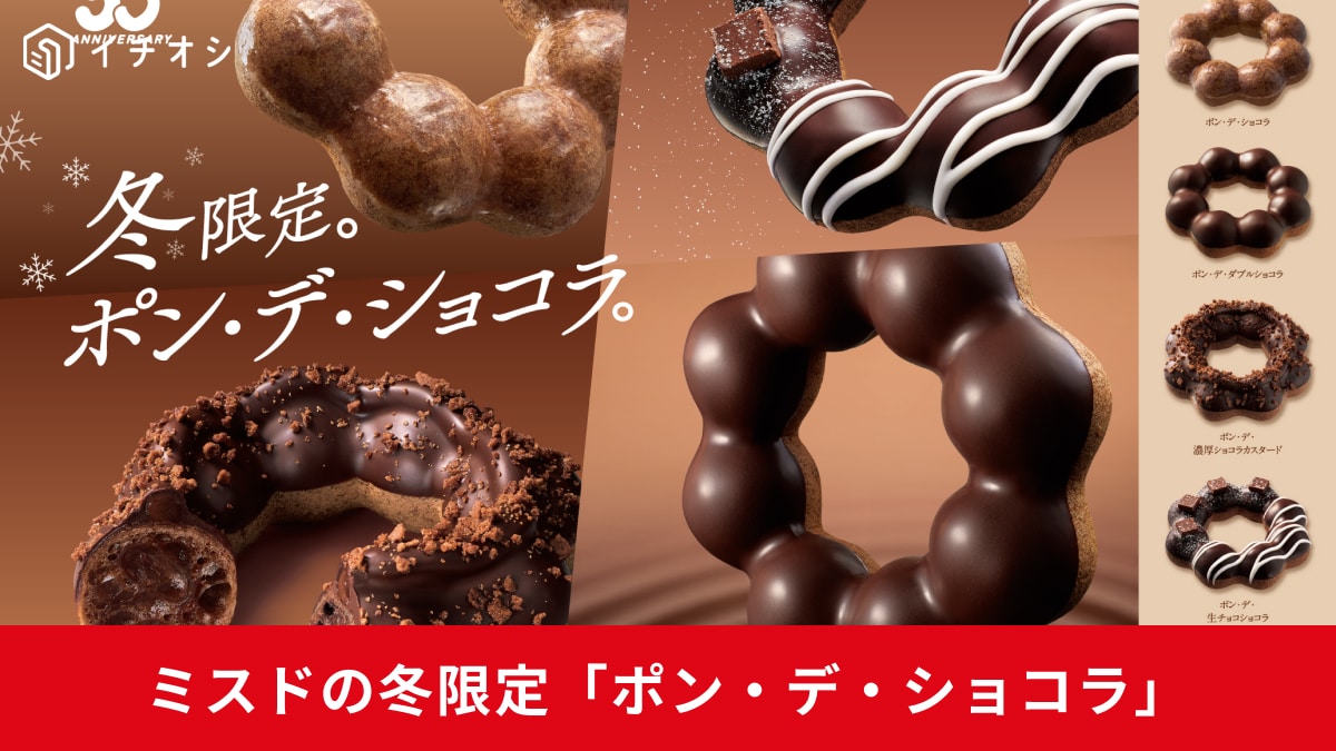 【ミスド伝説】ポン・デ・ショコラシリーズが今年も無双！進化した生チョコに迫る