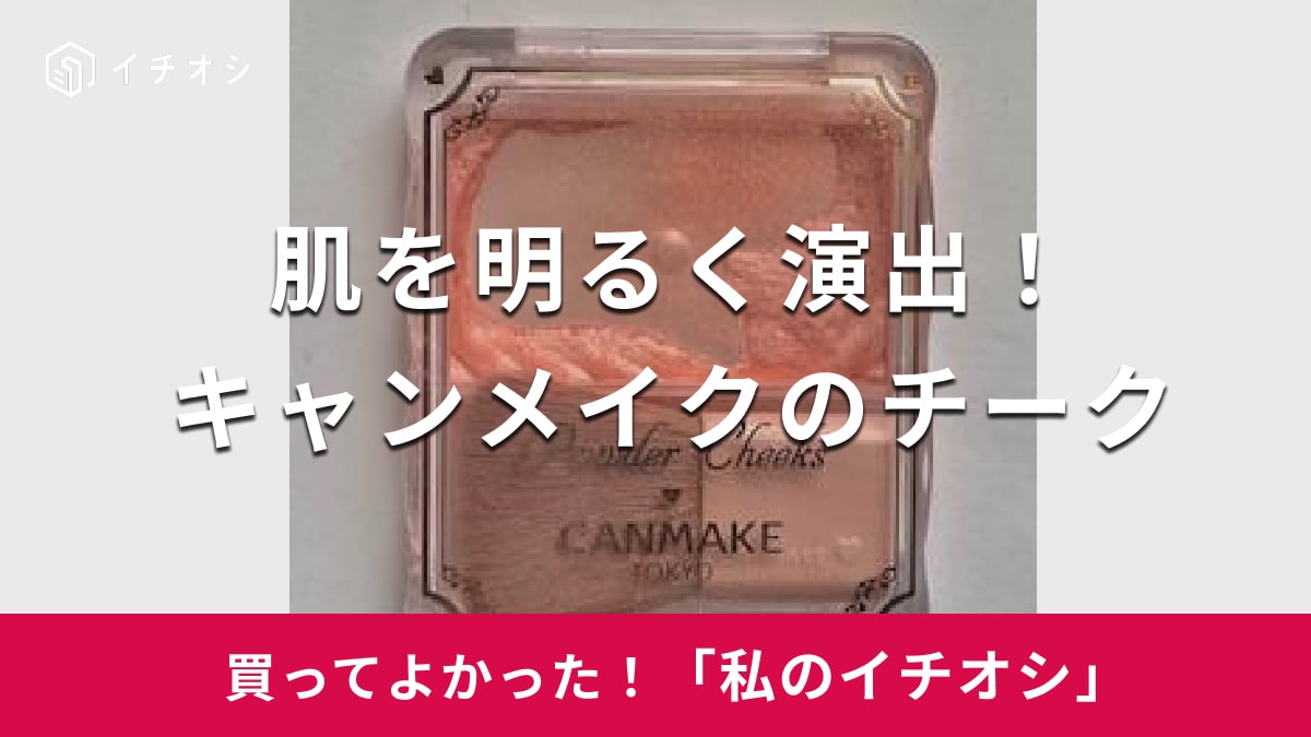 【キャンメイク】肌を自然な明るさに演出!「パウダーチークス」は大人世代にも似合うカラーが (50代女性) | イチオシ | ichioshi
