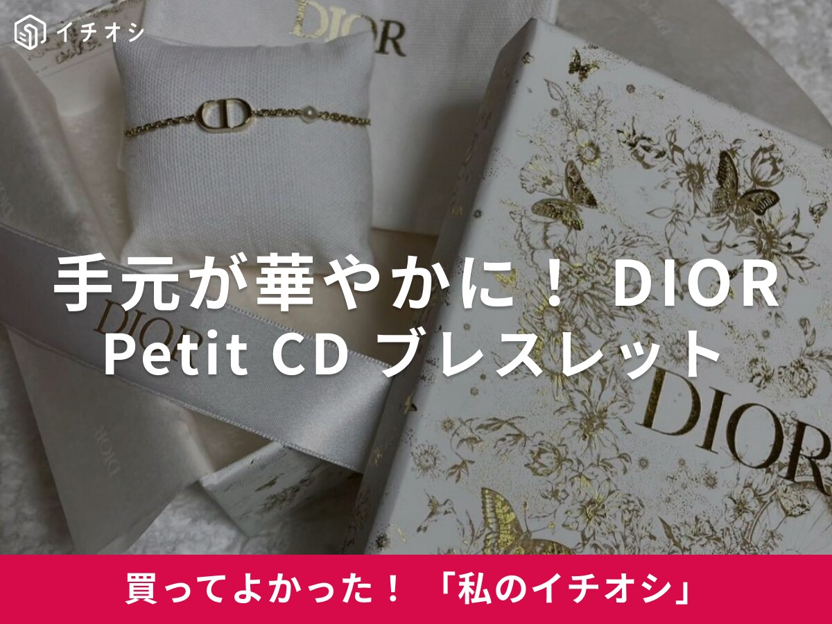DIOR「Petit CD ブレスレット」は着けるだけで手元が華やかに！（20代女性）