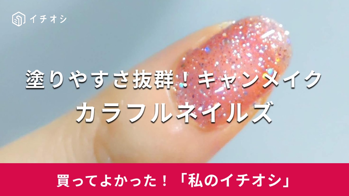 【キャンメイク】おしゃれなフットネイルに！「カラフルネイルズ」は発色が良く塗りやすさも抜群（20代女性）