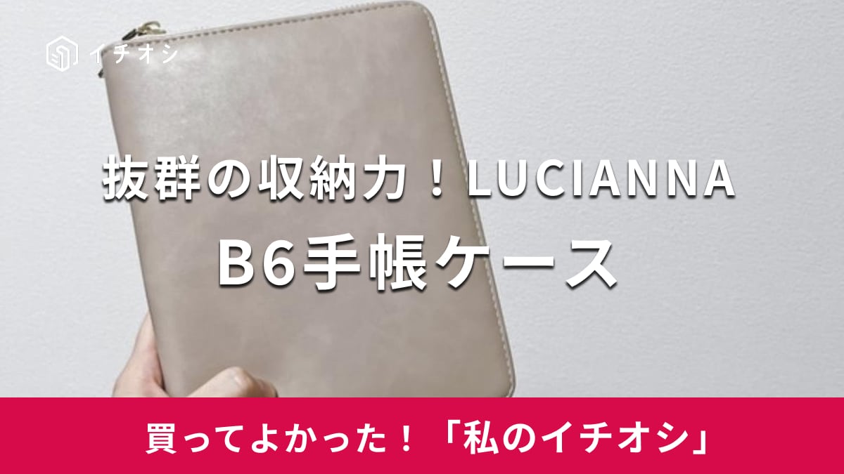 【LUCIANNA】通院準備がスムーズに！「B6手帳ケース」カードや領収書をすっきり収納できる便利アイテム（30代女性）