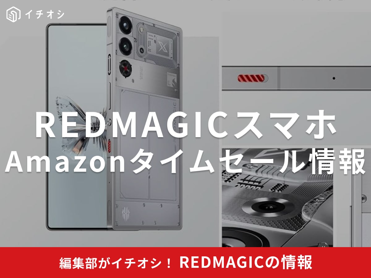 最終日！【11月4日のAmazonスマイルSALE】REDMAGICのスマホ「10 Pro」が今だけ15％オフ！