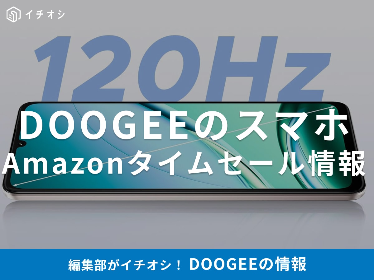 最終日！【11月4日のAmazonスマイルSALE】DOOGEEのスマホ「Note 59 Pro」が今だけ26％オフ！