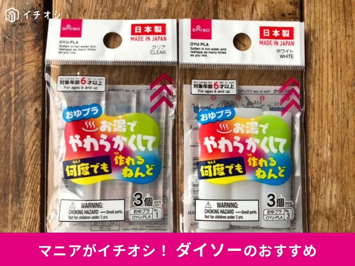 【ダイソー】プラスチック粘土「おゆまる」が「おゆプラ」に♪楽しいハンドメイド作品創作◎100均キャンドゥ、セリアと比較