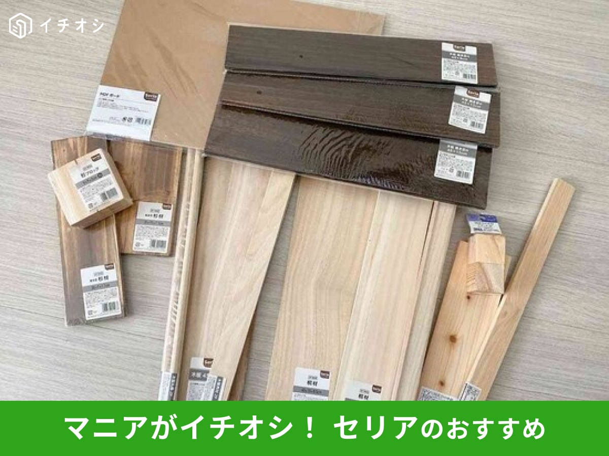 セリアはDIYに使える木材が種類豊富!