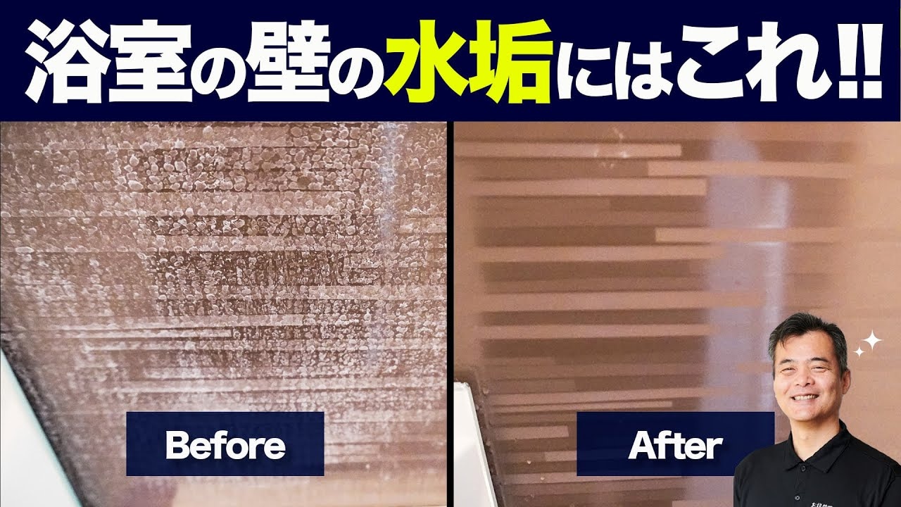 【プロの技】「放置しすぎて無理でしょ…」レベルの水垢も撃退！お風呂をピカピカにするテクニックとは？