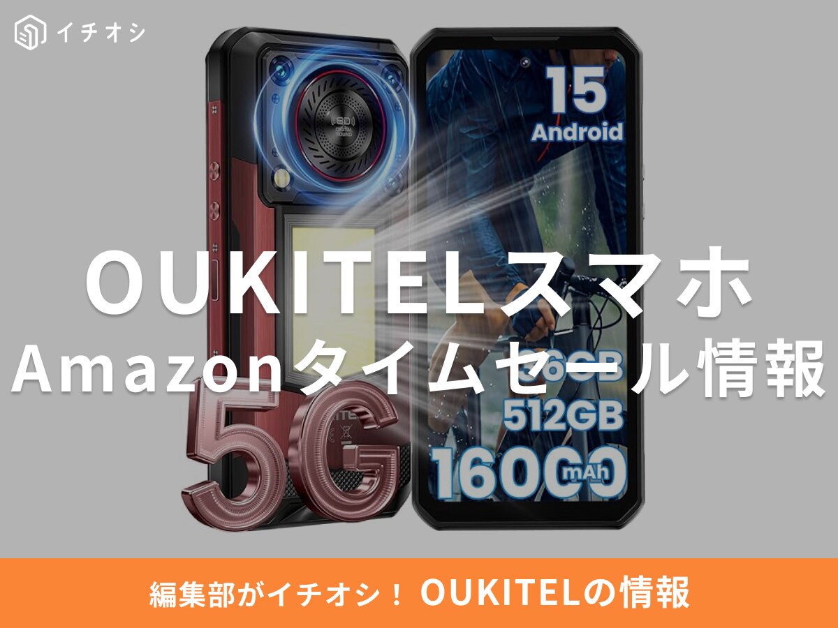 【11月5日のAmazonタイムセール】OUKITELのスマホ「WP56」が今だけ5％オフ！