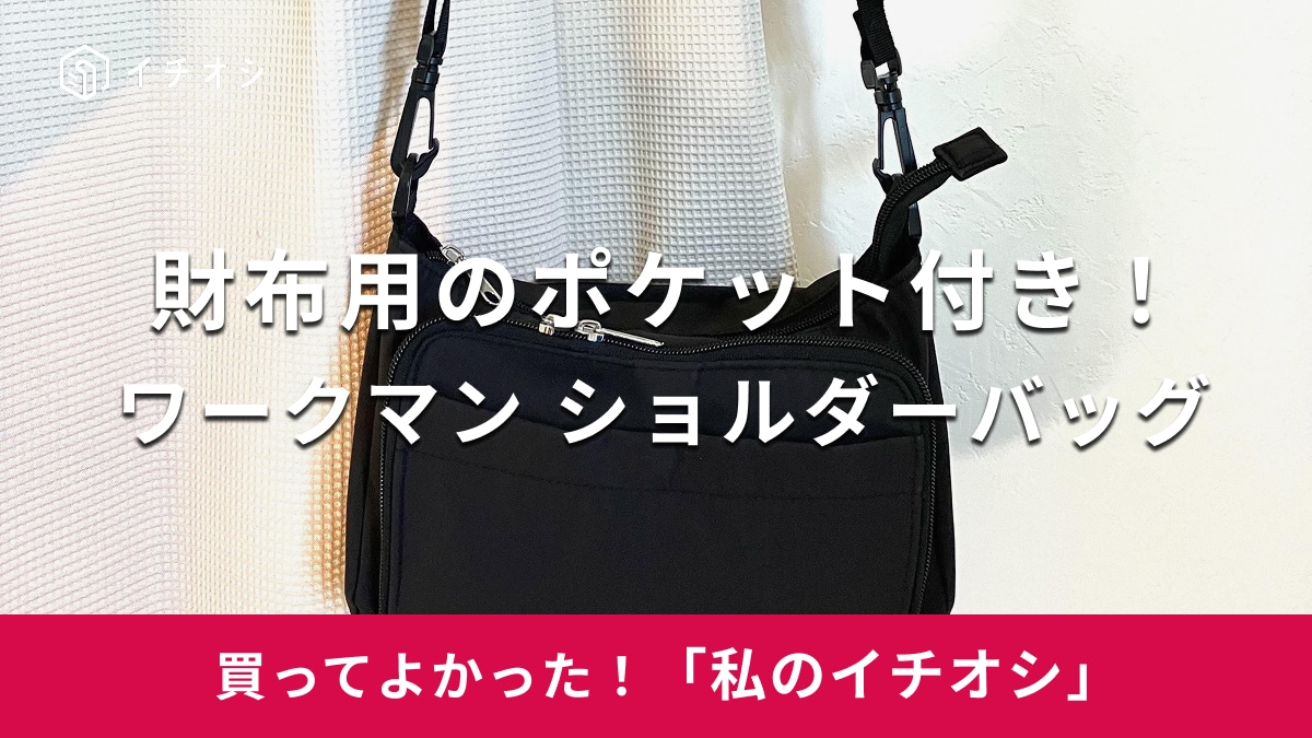 【ワークマン】財布とバッグが一体化！「高撥水Dayライフショルダーポーチ」は近所のお出かけに大活躍（40代女性）
