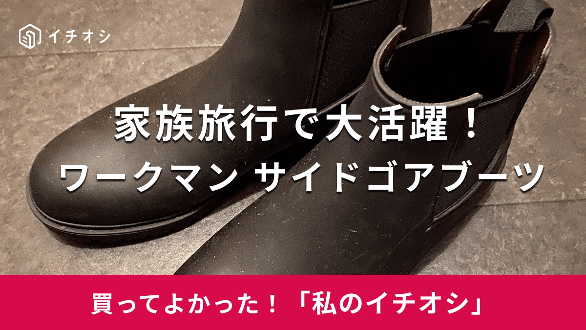 【ワークマン】雨の日だけでなく旅行でも活躍！「防水サファリサイドゴア」は歩きやすくて便利なブーツ（40代女性）