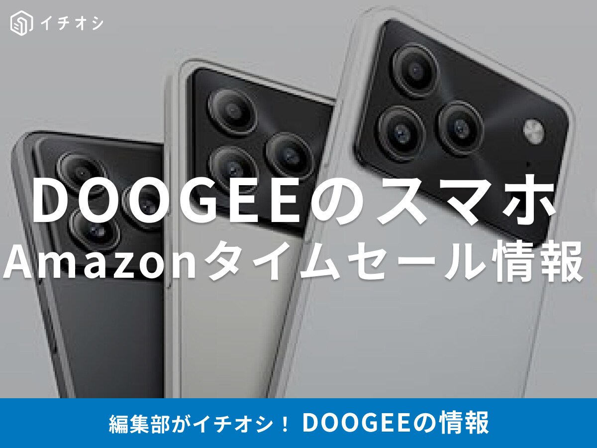 【11月7日のAmazonタイムセール】DOOGEEのスマホ「Note56」が今だけ48％オフ！