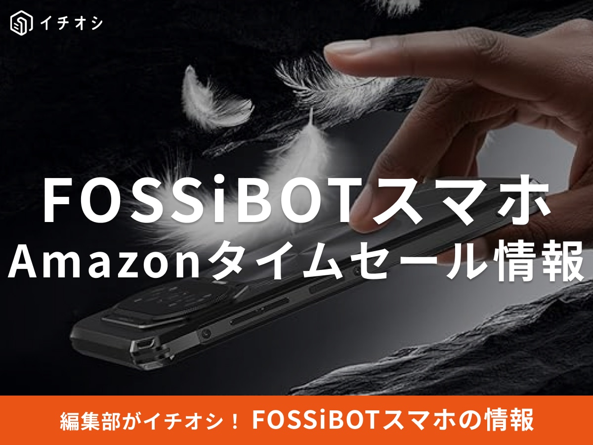 【11月7日のAmazonタイムセール】FOSSiBOTのスマホ「F114」が今だけ23％オフ！