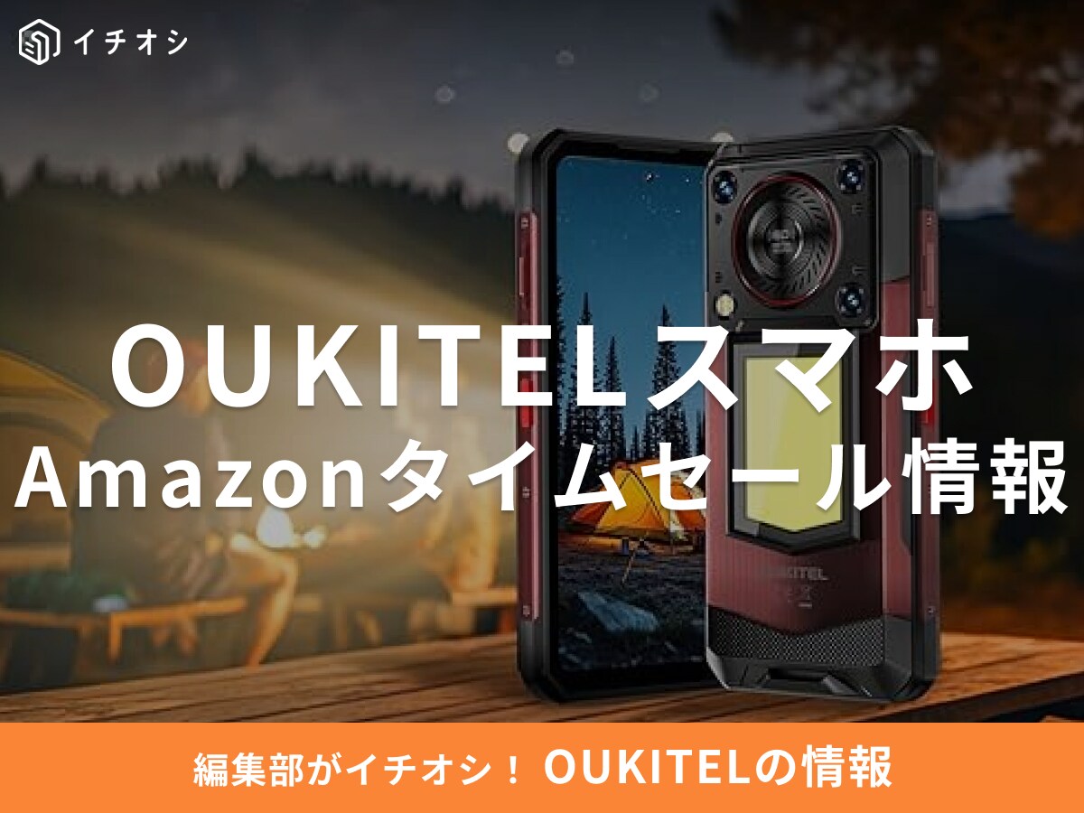 【11月7日のAmazonタイムセール】OUKITELのスマホ「WP56」が今だけ6％オフ！
