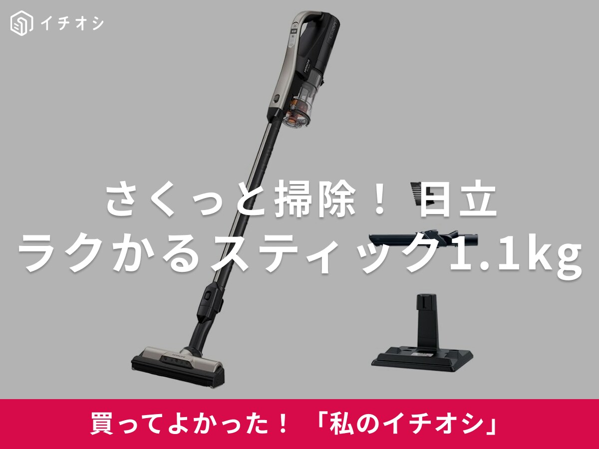 日立「ラクかるスティック1.1kg」はズボラこそ使ってほしい掃除機！（50代女性）