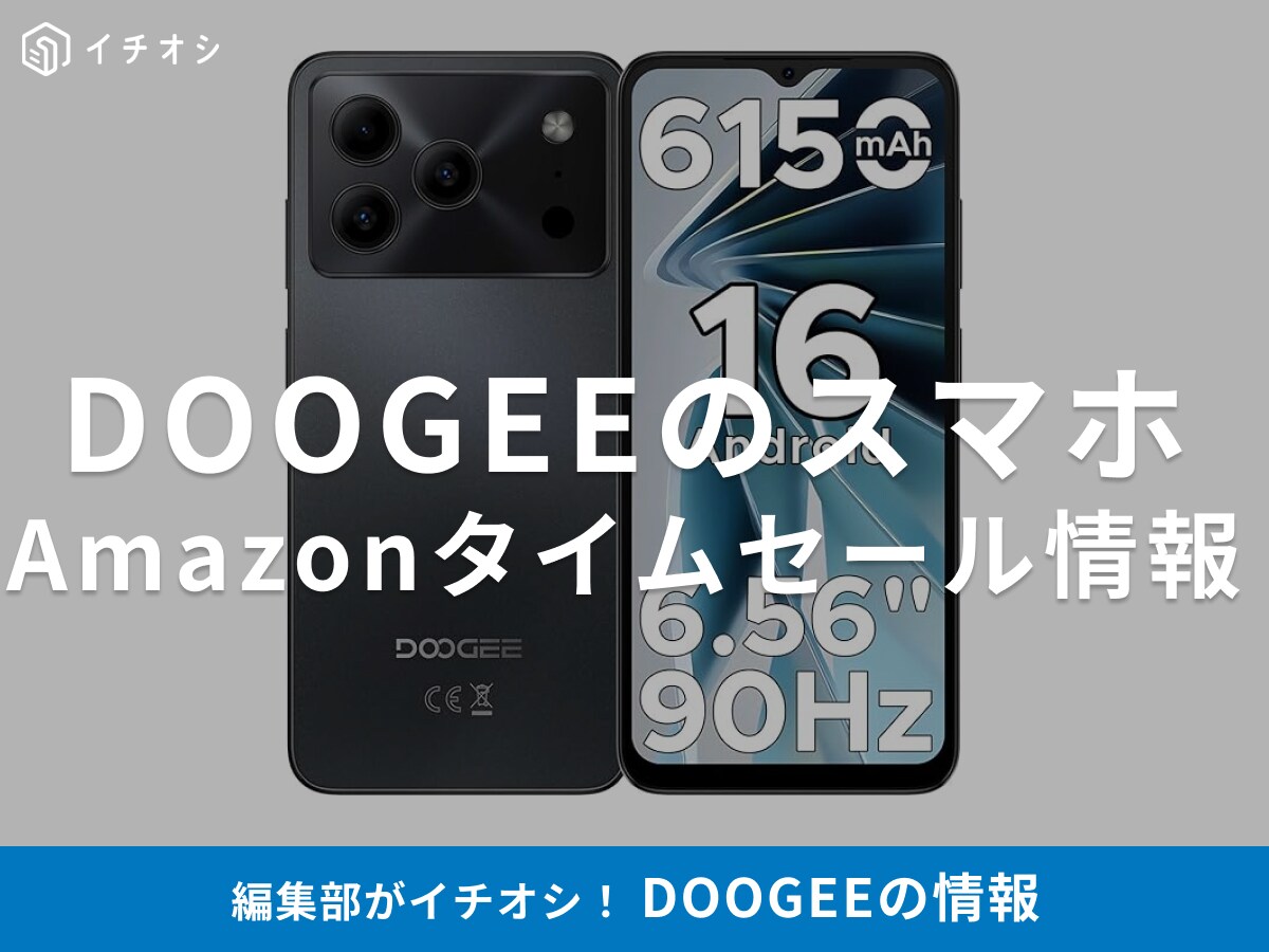 【11月8日のAmazonタイムセール】DOOGEEのスマホ「Note56」が今だけ48％オフ！