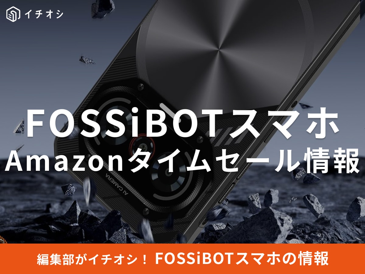 【11月8日のAmazonタイムセール】FOSSiBOTのスマホ「F114」が今だけ23％オフ！