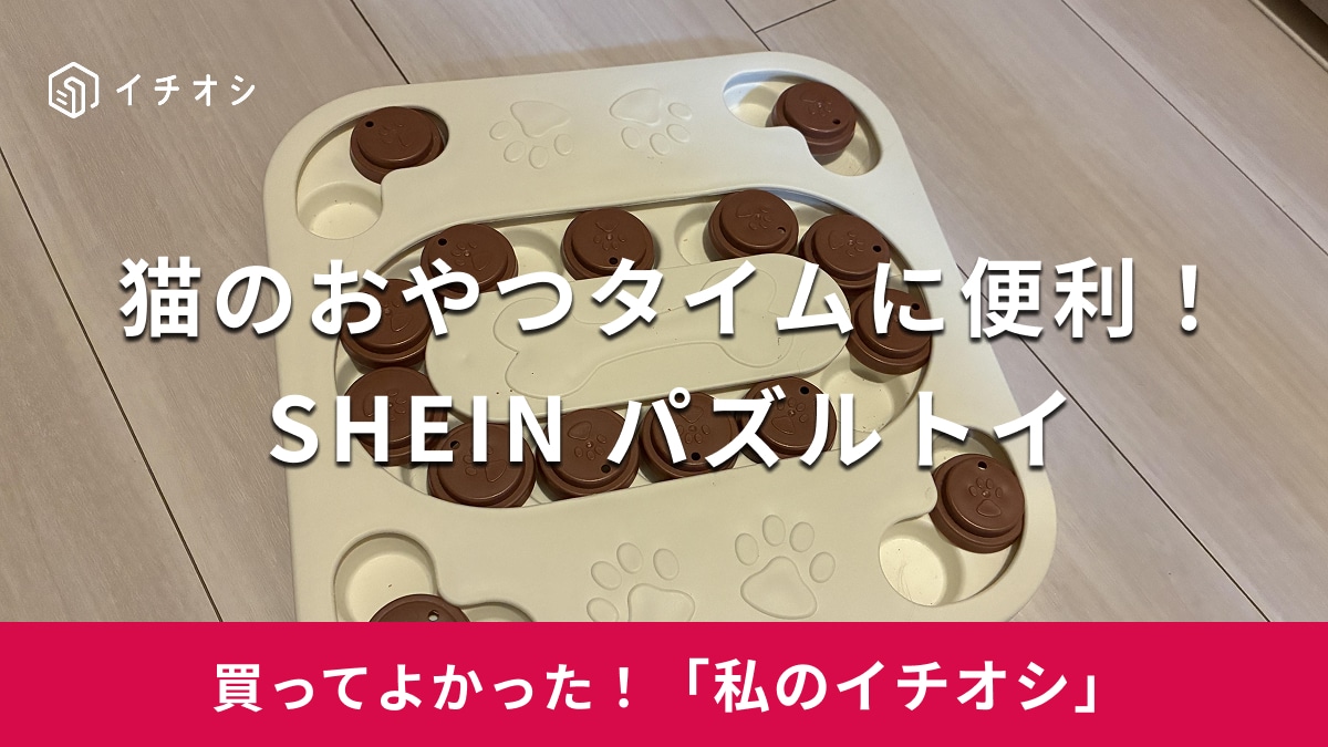 【SHEIN】猫のおやつタイムが楽しくなる！「パズルトイ」はコスパ抜群のペット用知育玩具（20代女性）