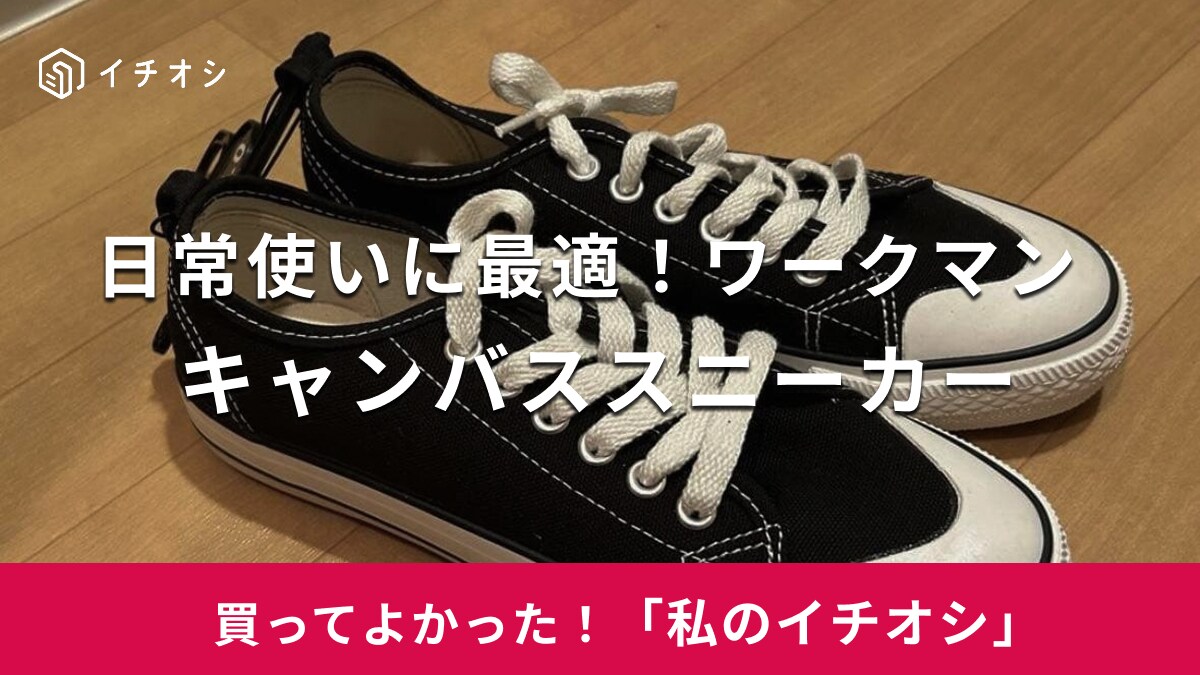 【ワークマン】コスパだけでなくクオリティも圧倒的！「キャンバススニーカー」は履き心地も抜群（20代女性）