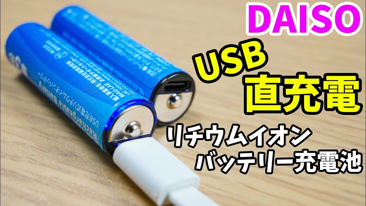 【ダイソー新商品】電池から直接充電!?「Type-C充電池」が画期的！ニッケル水素との違いも紹介
