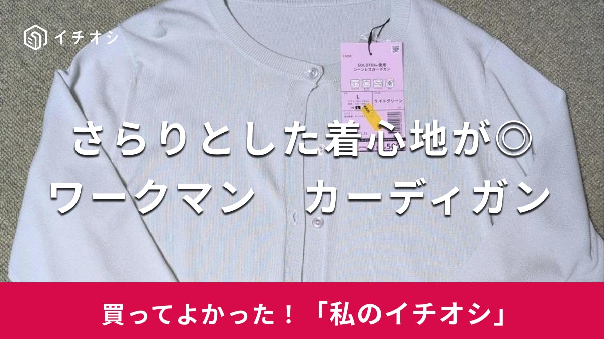【ワークマン】さらりとした着心地が◎！「レディースソロテックス使用 シーンレスカーデ」はお出かけにも重宝（20代女性）