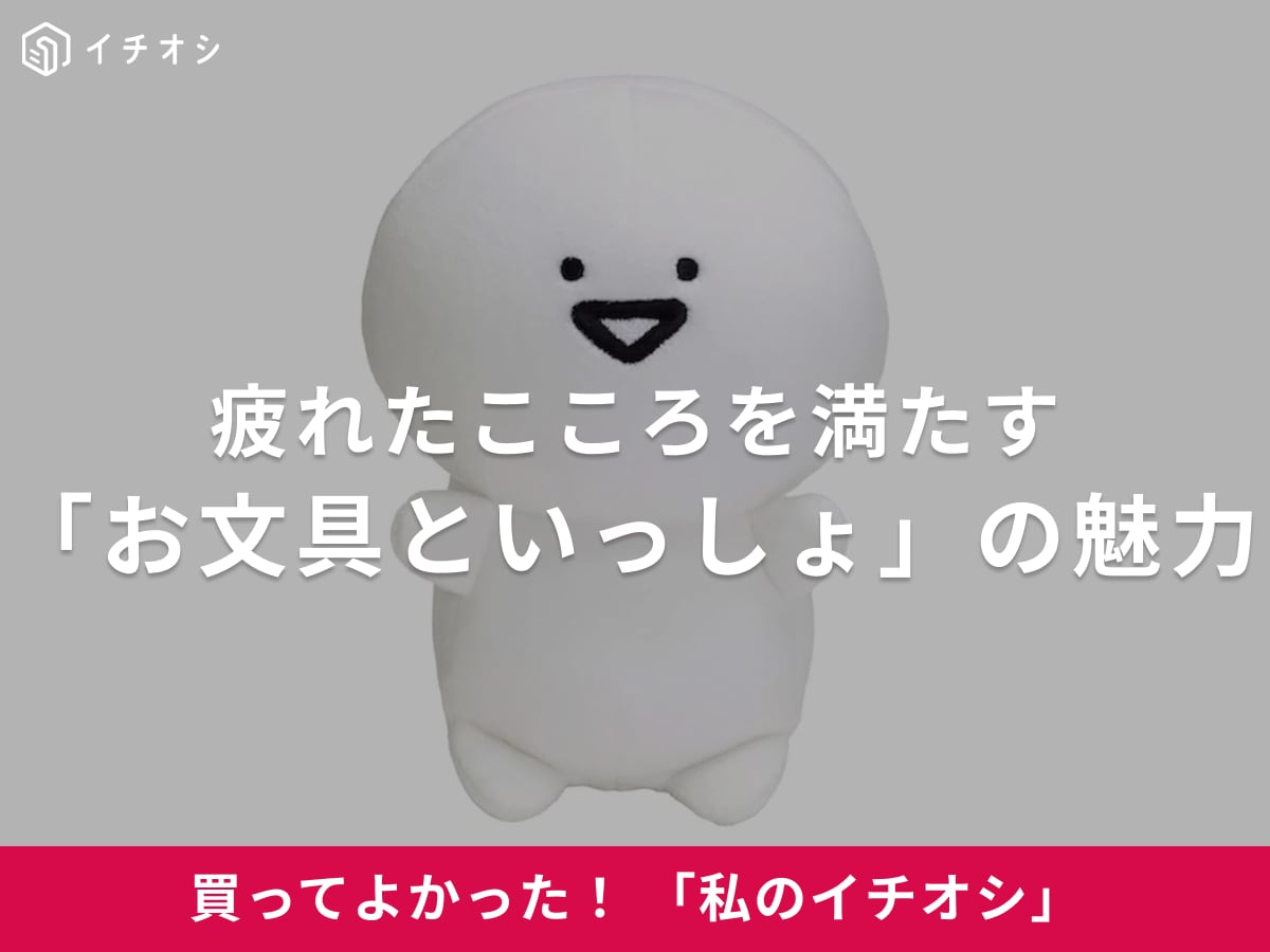 【お文具といっしょ】疲れた心に染み渡る優しさが魅力！日常に寄り添う“癒やしのゆるキャラ”（30代女性）