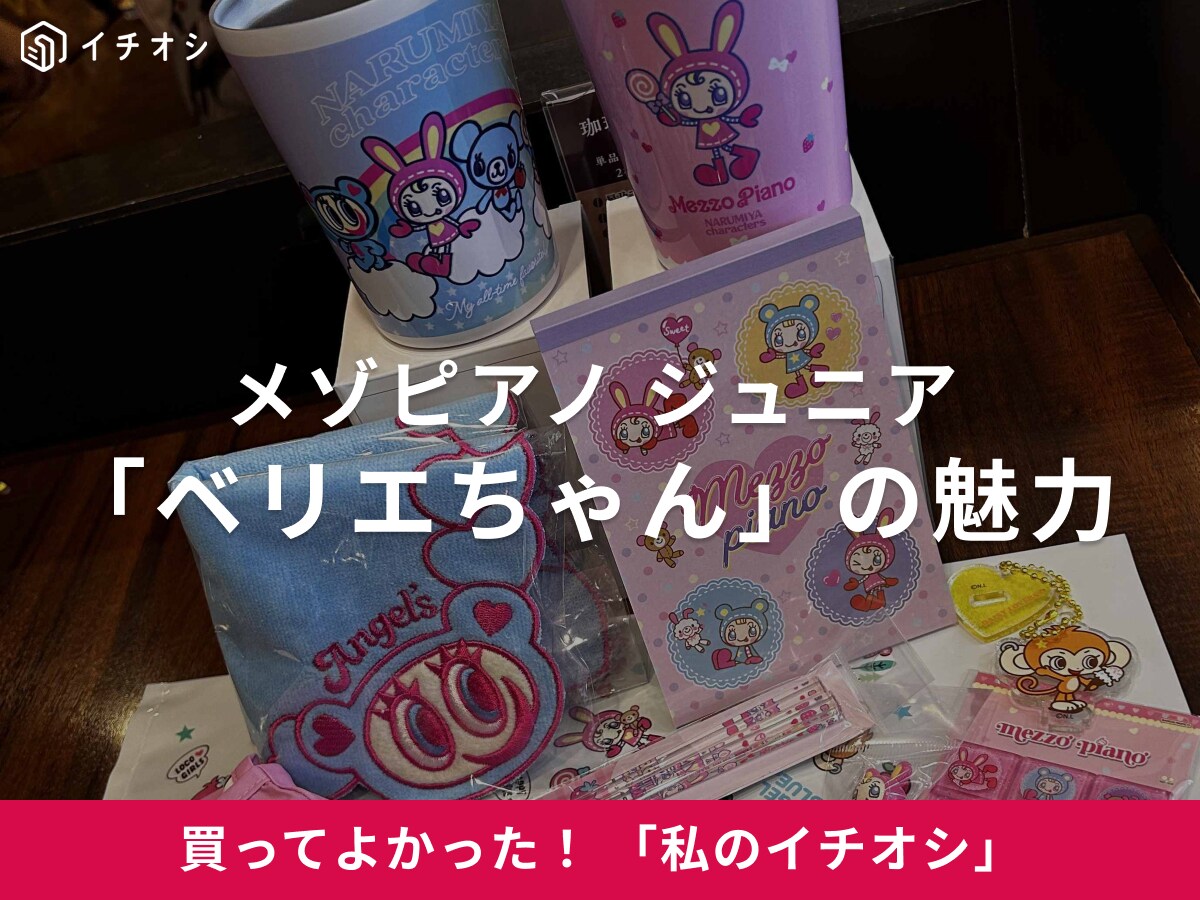 【ベリエちゃん】親子の愛を育んだ！“メゾピアノジュニア”のファッションアイコン（20代女性）