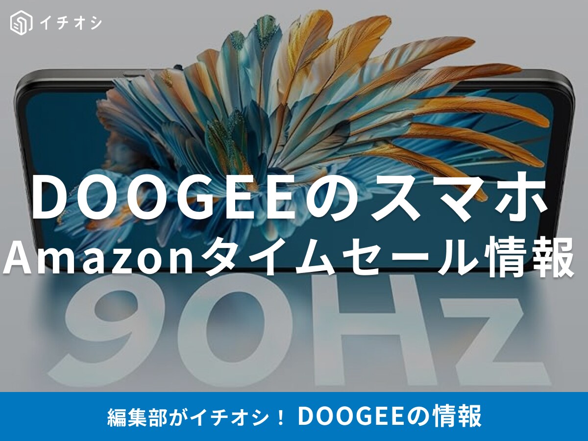 【11月10日のAmazonタイムセール】DOOGEEのスマホ「Note56」が今だけ48％オフ！