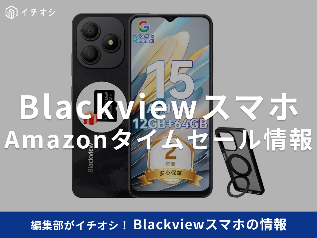【11月10日のAmazonタイムセール】Blackviewのスマホ「Wave9C」が今だけ58％オフ！