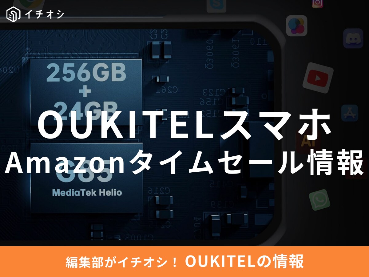 【11月10日のAmazonタイムセール】OUKITELのスマホ「WP35S」が今だけ35％オフ！