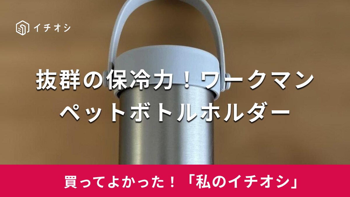 【ワークマン】冷たさを長時間キープ！「500ml専用真空保冷ペットボトルホルダー」は持ち運びにも便利（20代女性）