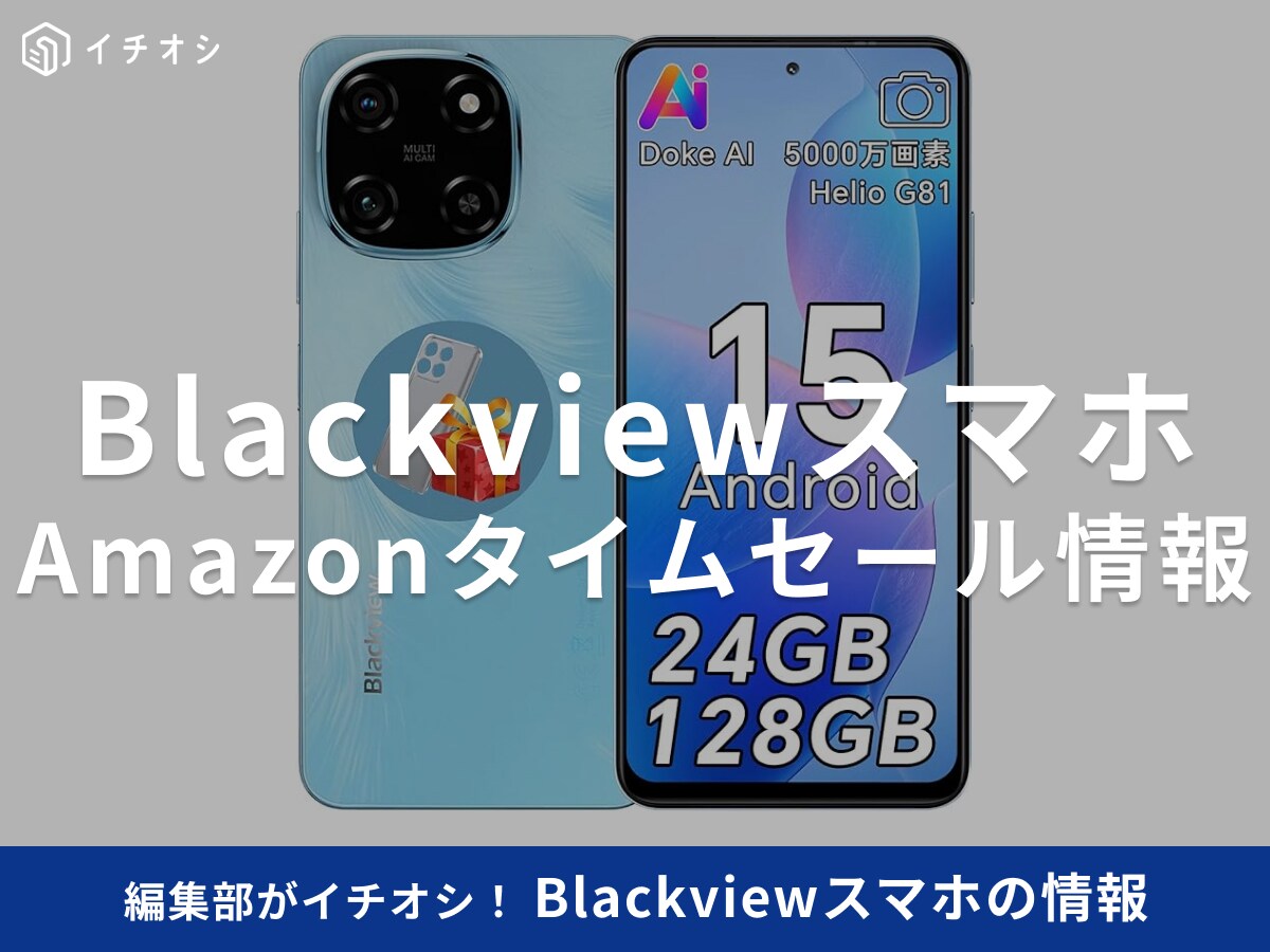 【11月11日のAmazonタイムセール】Blackviewのスマホ「Color6」が今だけ37％オフ！