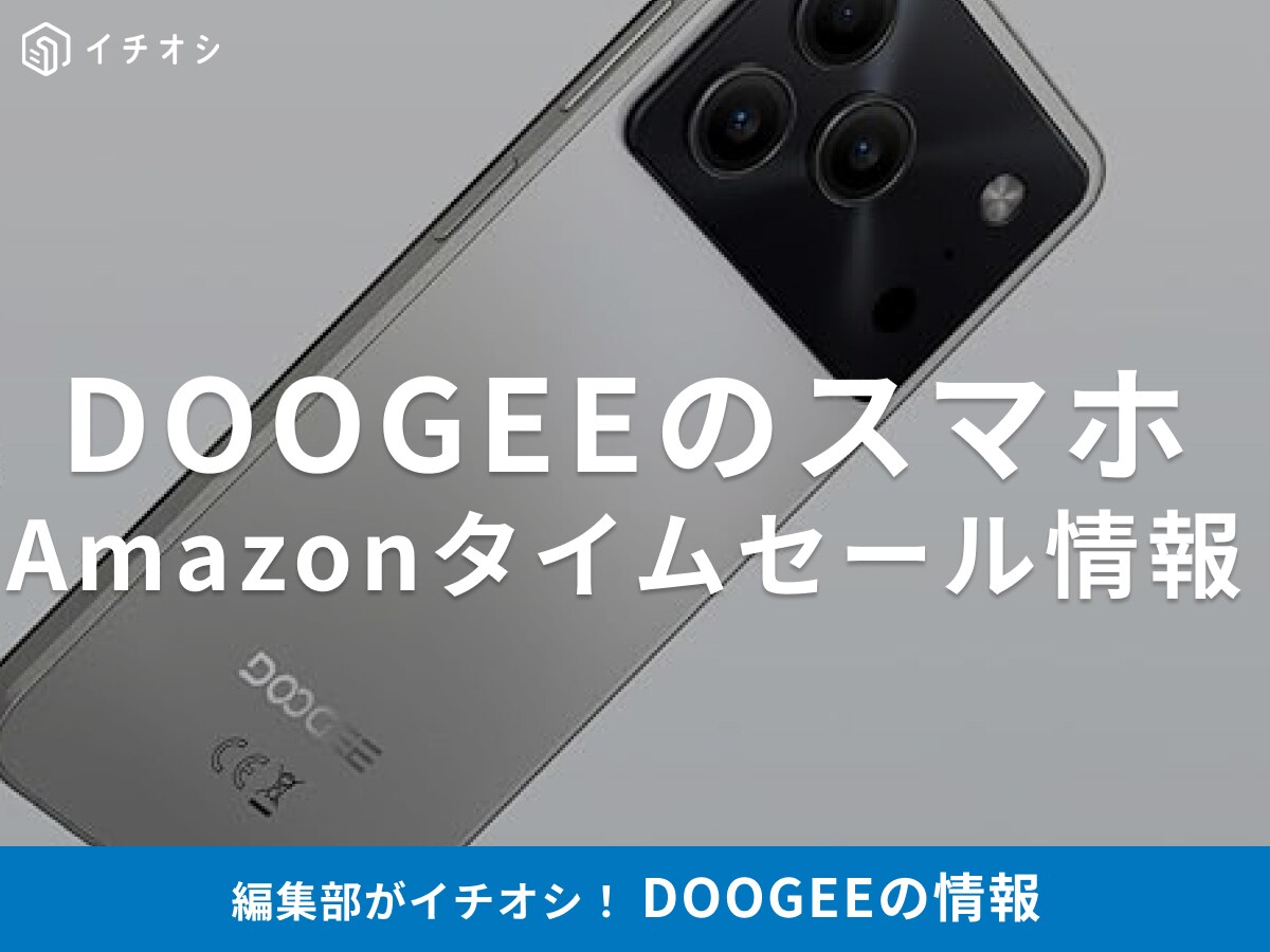 【11月11日のAmazonタイムセール】DOOGEEのスマホ「Note56」が今だけ48％オフ！