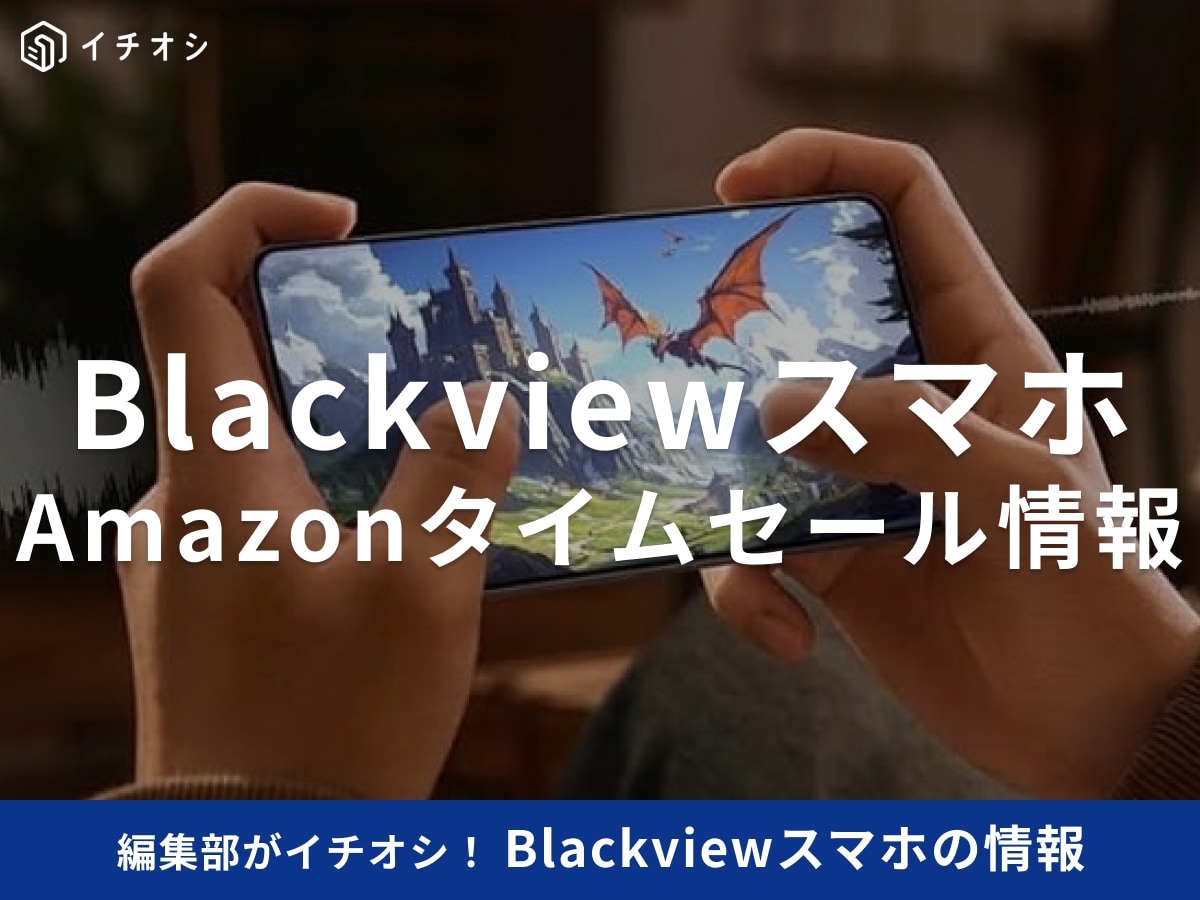【11月12日のAmazonタイムセール】Blackviewのスマホ「Color6」が今だけ37％オフ！