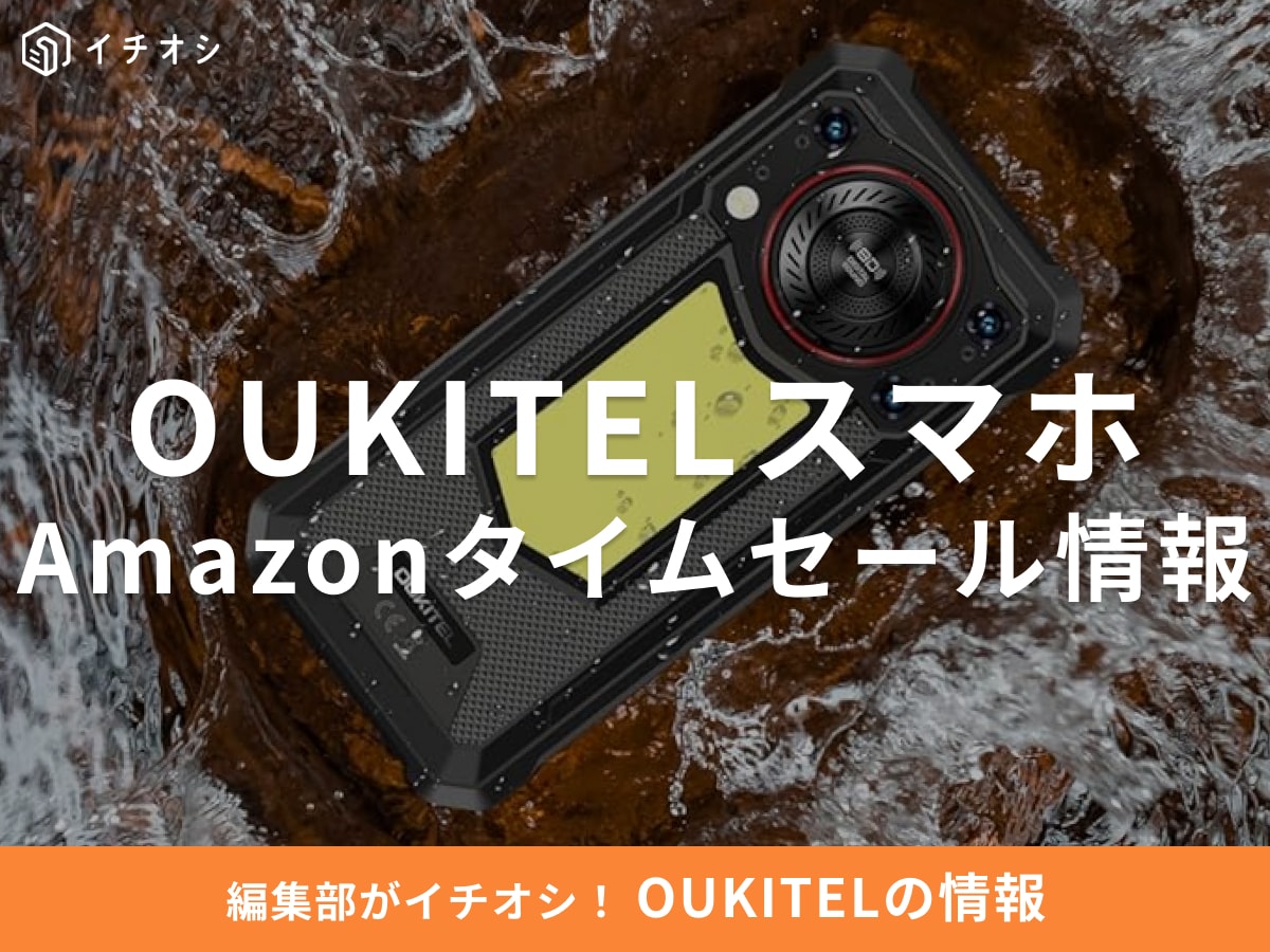 【11月12日のAmazonタイムセール】OUKITELのスマホ「WP53S」が今だけ23％オフ！