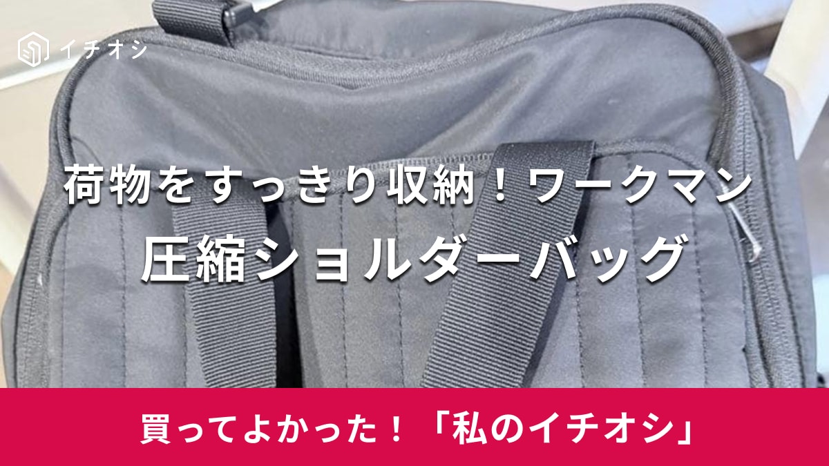 【ワークマン】かさばる荷物もすっきり収納！「高撥水 マザーズ圧縮ショルダーバッグ」は雨の日も安心して使える（20代女性）