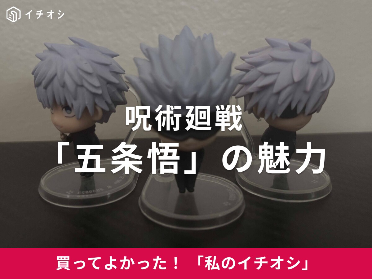 【五条悟】ギャップが魅力！強さと優しさを持つ“呪術廻戦”現代最強の呪術師（30代女性）