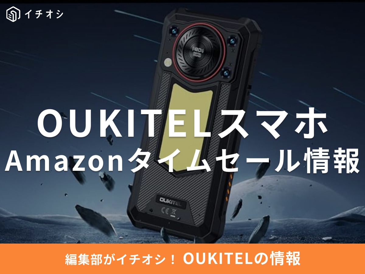 【11月14日のAmazonタイムセール】OUKITELのスマホ「WP53S」が今だけ23％オフ！