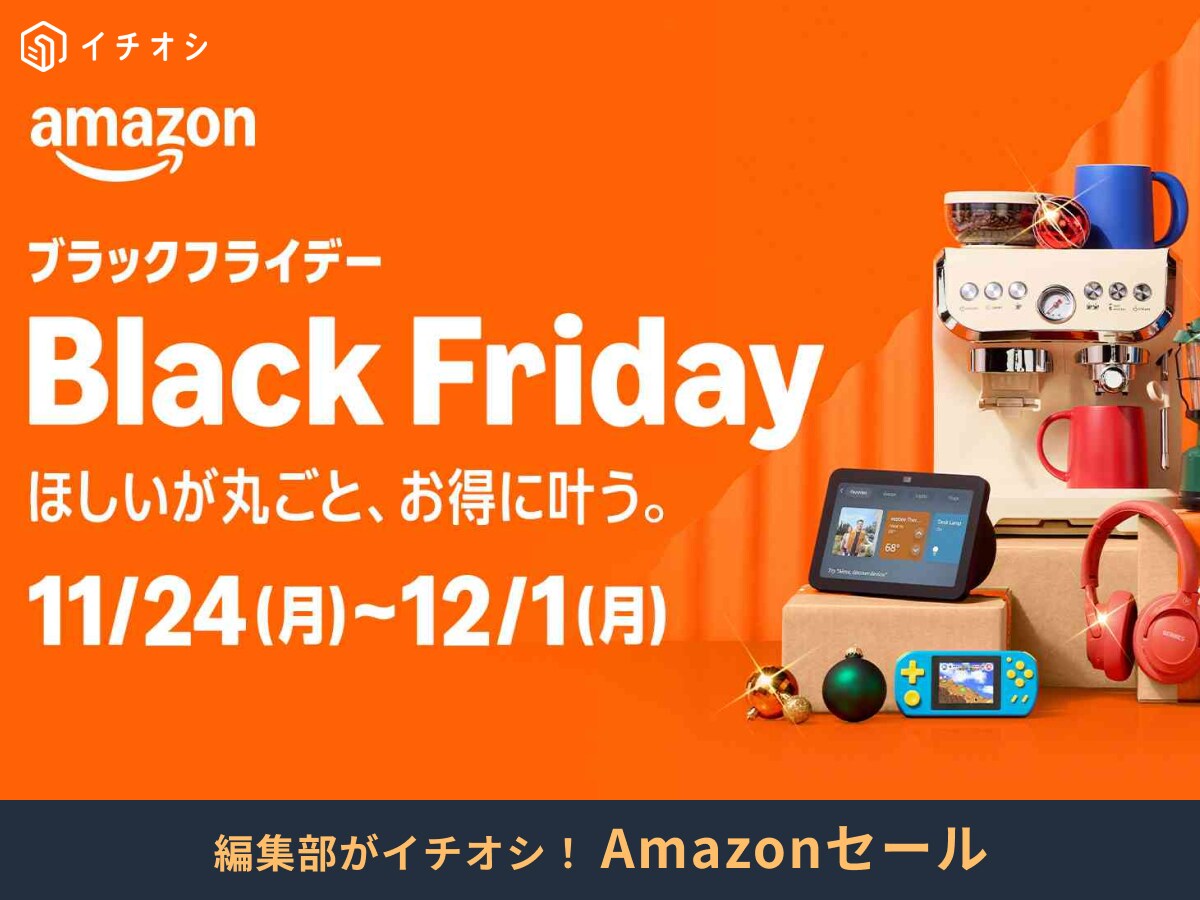 Amazonブラックフライデー】2025年はいつ？12月1日まで開催！何が安く 