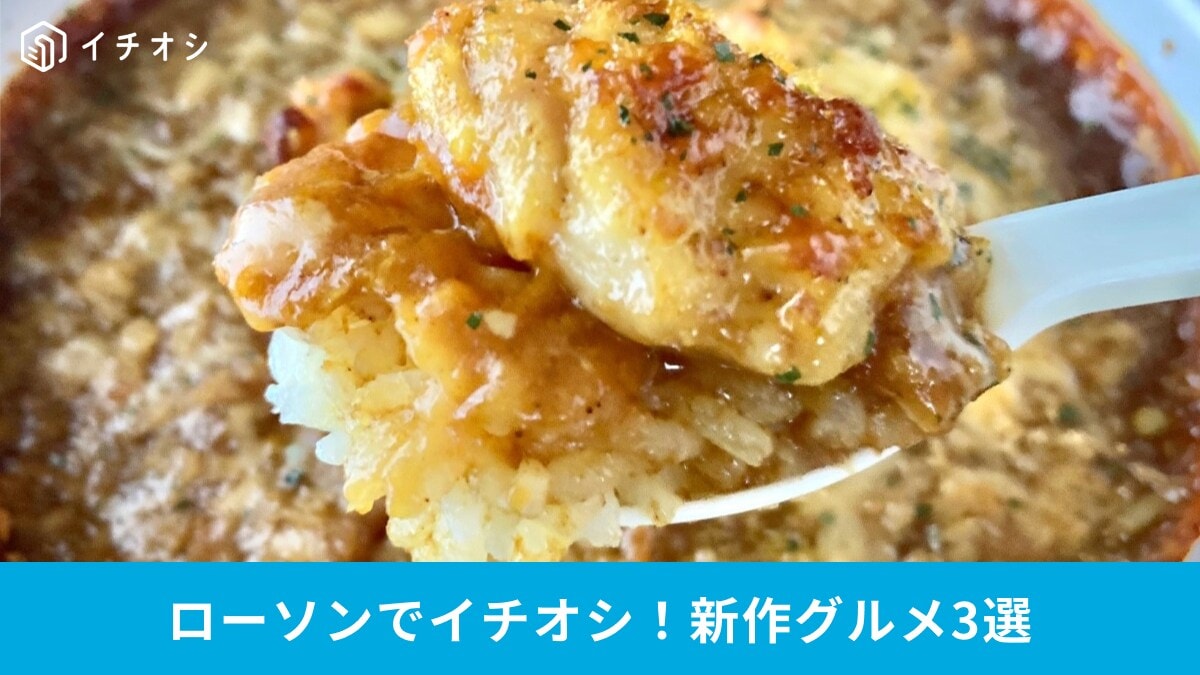 ローソンで絶対に見逃せない新作グルメをチェック！