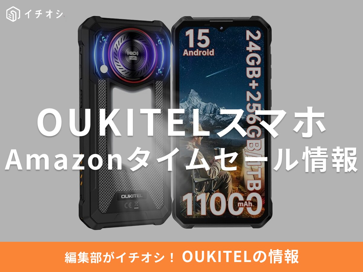 【11月17日のAmazonタイムセール】OUKITELのスマホ「WP53 Pro」が今だけ16％オフ！