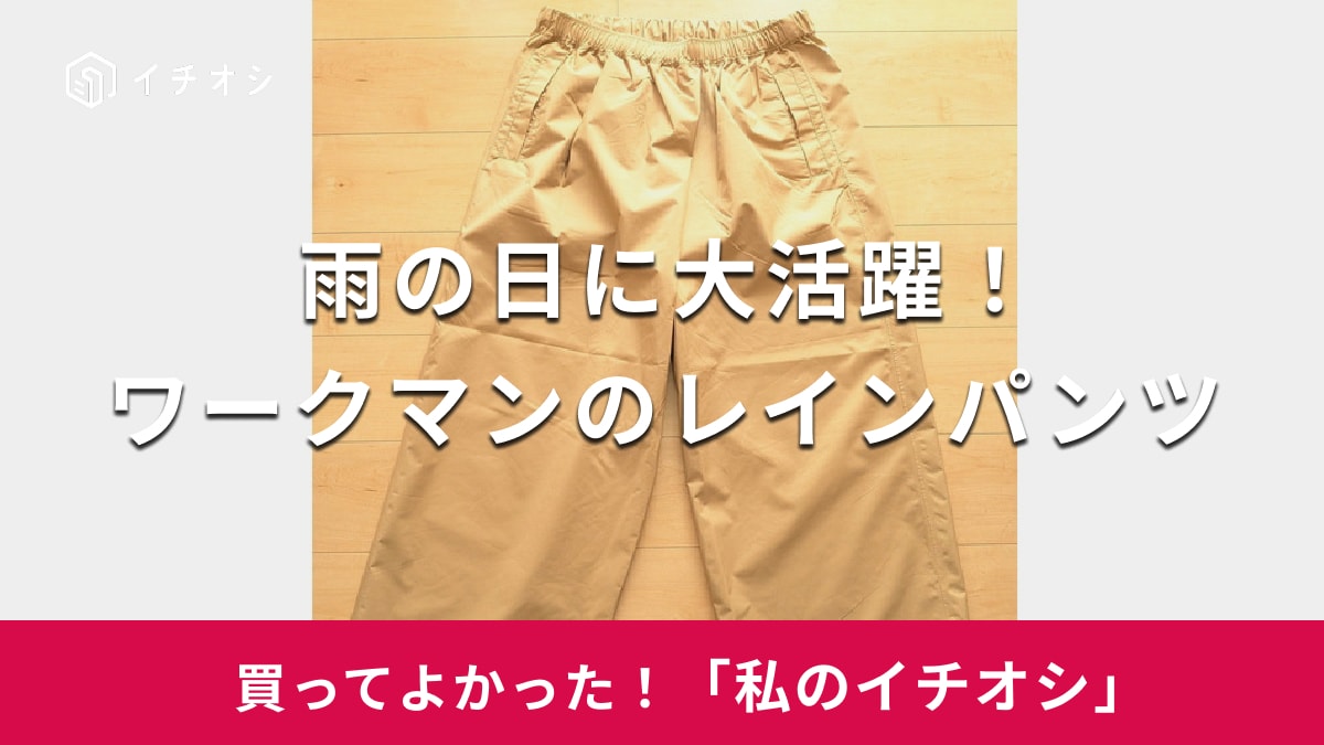 【ワークマン】雨の日に大活躍！「レディースレインパンツ ワイド」はおしゃれなデザインで実用性も抜群（20代女性）