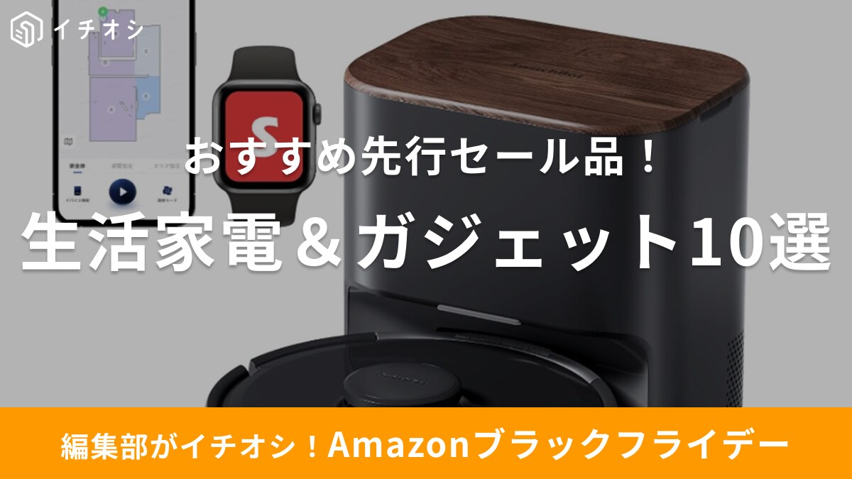 【Amazonブラックフライデー2025】買わなきゃ損！生活家電、テレビ、パソコンなど10選┃先行21日、本番24日から