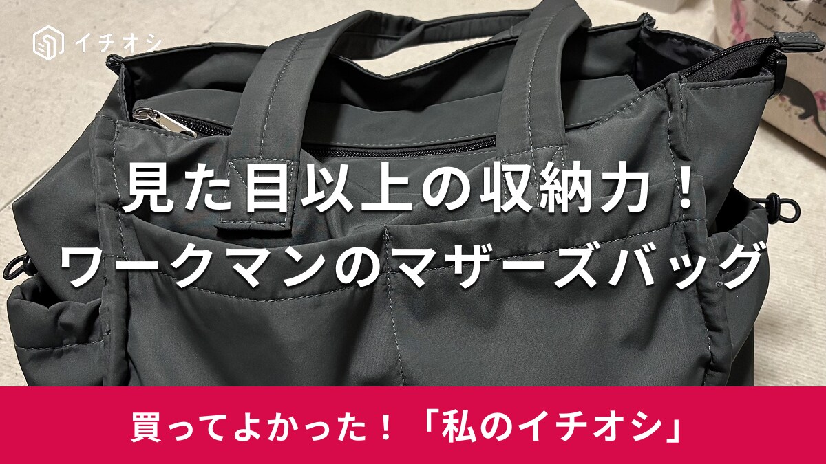 【ワークマン】見た目以上の収納力！「高撥水マルチシートインマザーズ2WAYトートバッグ」は子育て世代に◎（20代女性）