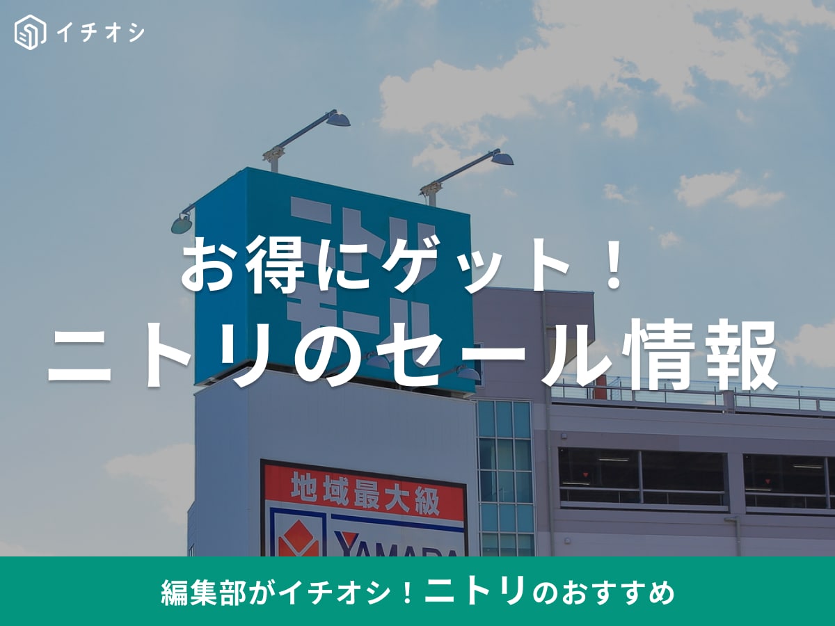【ニトリ】セールはいつ？楽天スーパーセールやAmazonのお得な買い方！在庫処分セールとおすすめ15選＜最新＞