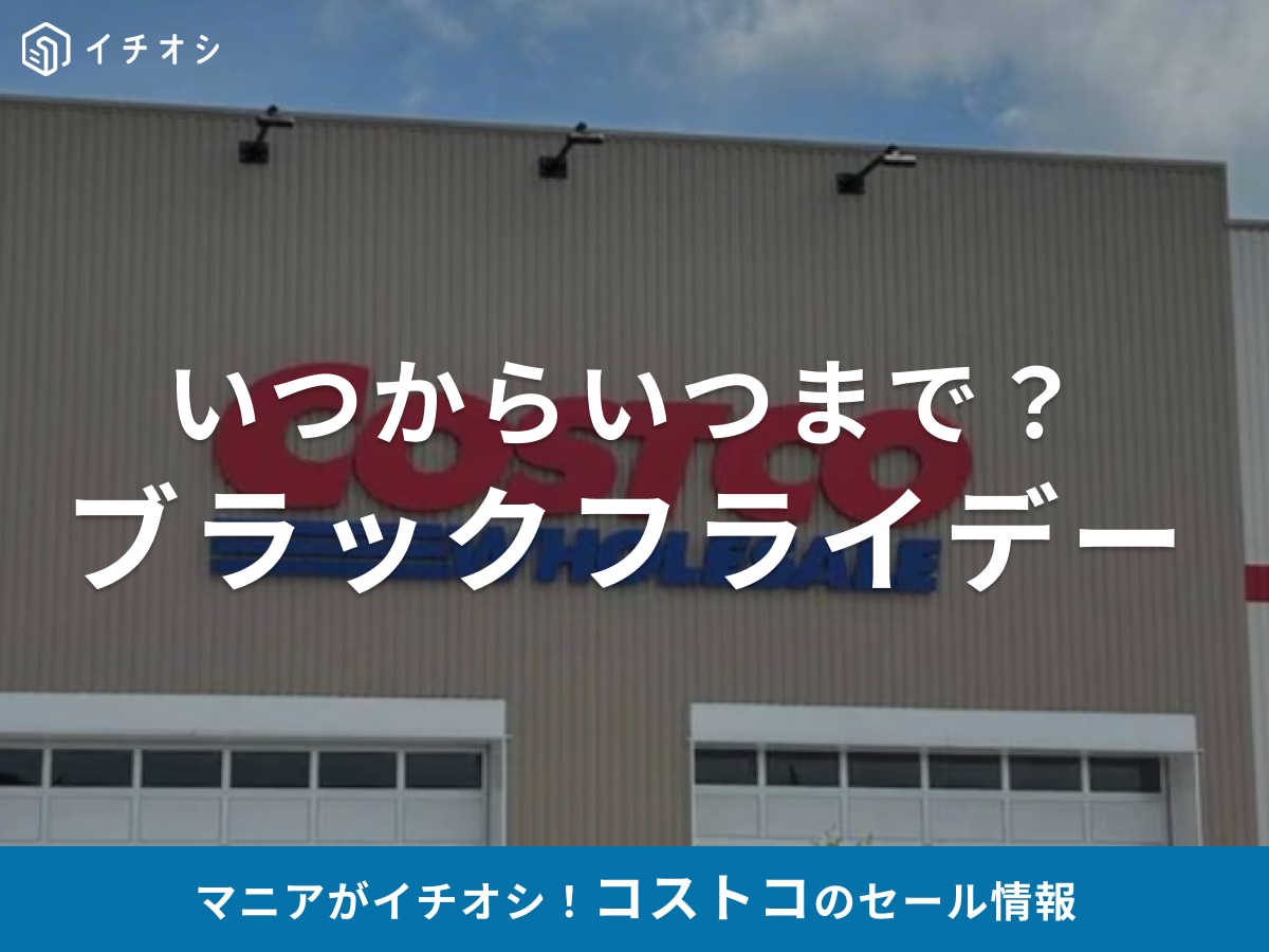 【2025年】コストコのブラックフライデーセールはいつからいつまで？先行セール開催中＆注目商品12選