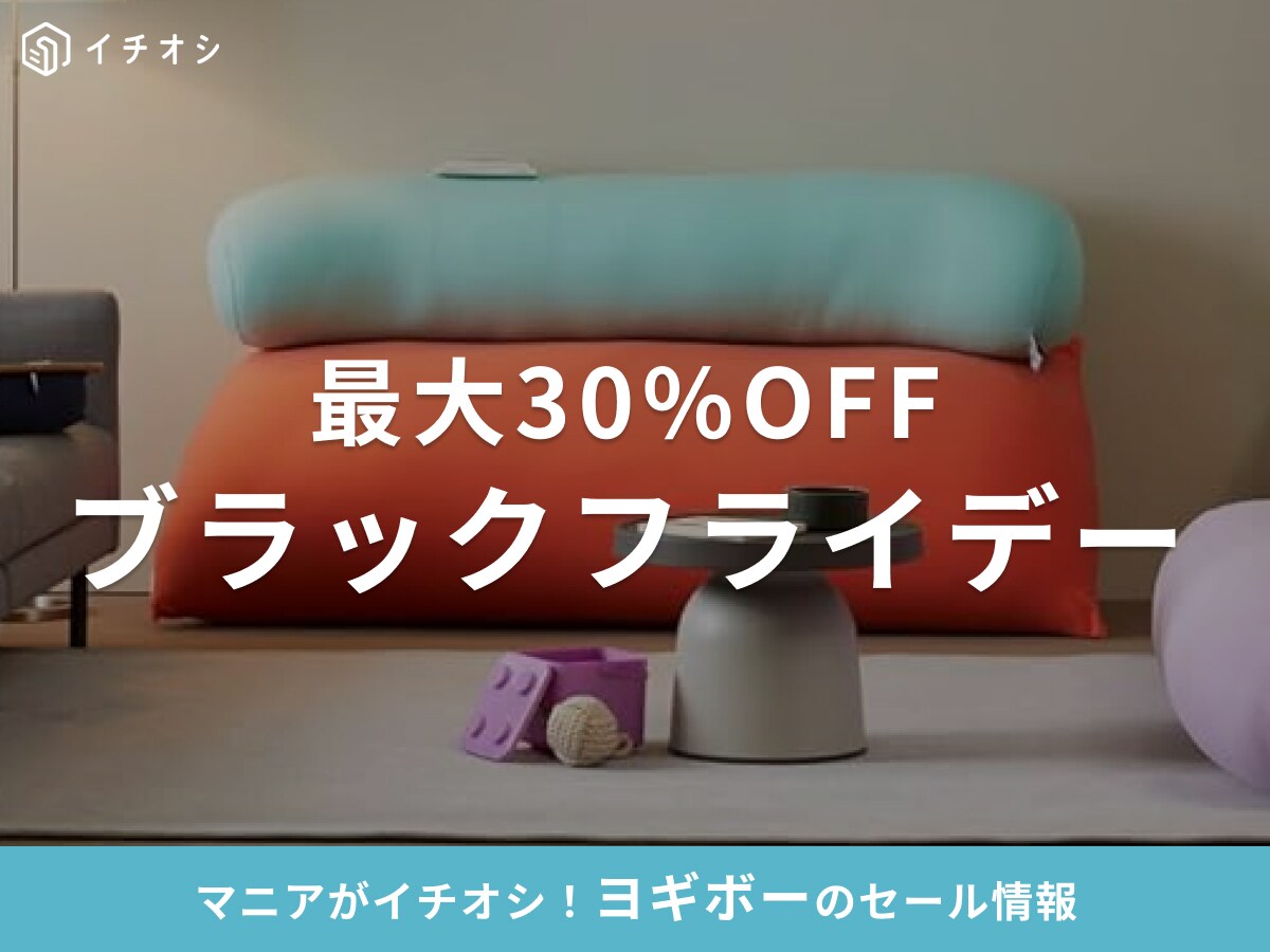 ヨギボーのブラックフライデーセールはいつ？公式・Amazon・楽天の開催