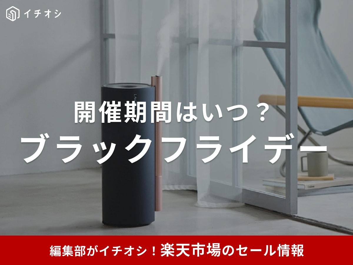 【2025年】楽天ブラックフライデーおすすめ目玉商品75選！いつ開催？お得に楽しむ攻略法は？