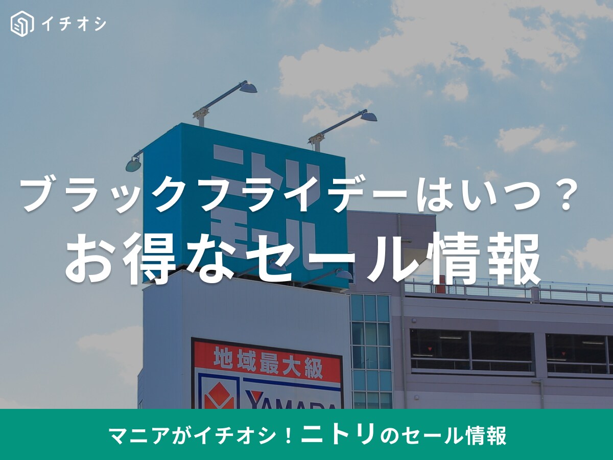 ニトリ】ブラックフライデーセールは開催される？Amazonや楽天を