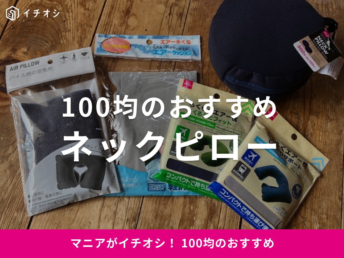100均のネックピローおすすめ9選！ダイソー・セリア・キャンドゥ比較！持ち運びに◎口コミ・売り場も調査