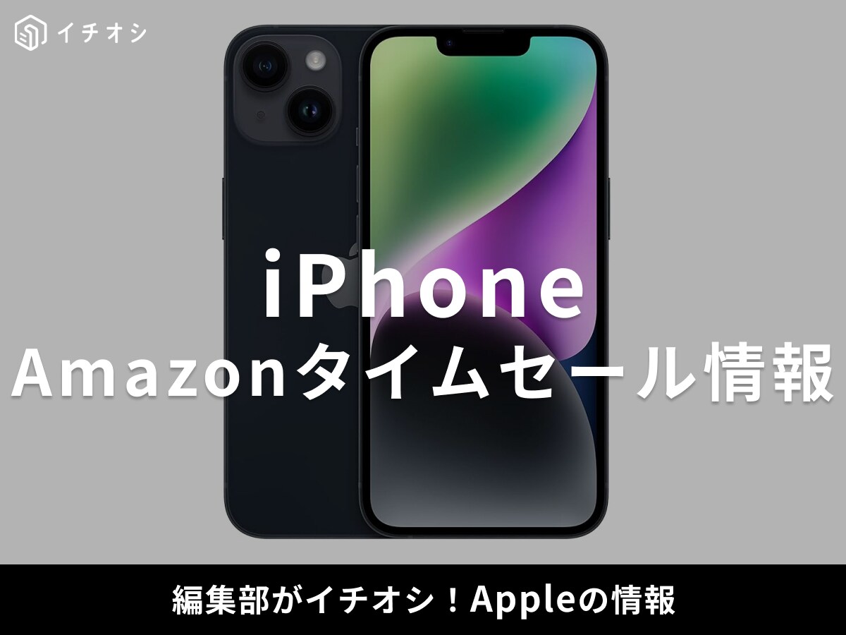【11月26日のAmazonブラックフライデーセール】Appleのスマホ「iPhone 14」が今だけ17％オフ！